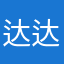 达达己八