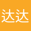 达达很生气