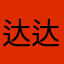 达达搭起