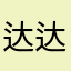 达达旦7号