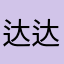 达达杜