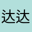 达达泡泡堂