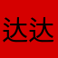 达达溜溜32