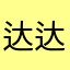 达达畏