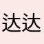 达达的美