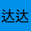 达达米饭