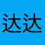 达达肥鸭