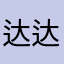 达达达@