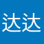达达达布溜