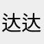 达达达达达达哥