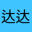 达达1208