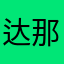 达那达那u