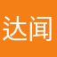 达闻熙