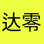 达零521