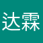达霖杰