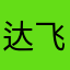 达飞云贷客户，一个字坑，两个字坑死