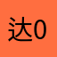 达01到九54