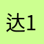 达1608