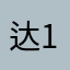 达1688