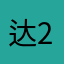 达22