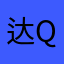 达Q拉
