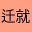 迁就红红火火