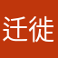迁徙的树