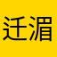 迁湄