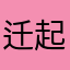迁起一新