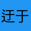 迂于与遇