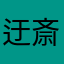 迂斎お前
