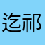 迄祁