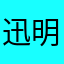 迅明瑞小周
