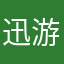 迅游骗钱