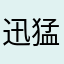 迅猛大角牛