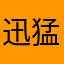 迅猛龙(⁎⁍̴̛ᴗ⁍̴̛⁎)