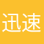 迅速な対応