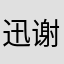 迅速找到了我喜欢的曲子 谢谢