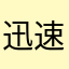 迅速的御姐和