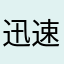 迅速飞驰