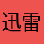 迅雷下载幸福