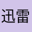 迅雷不要碧脸