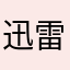 迅雷宝贝