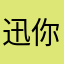迅雷我给满分 你说呢