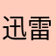 迅雷更新后，下载速度更快了。对迅雷表示感谢