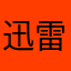 迅雷没了