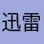 迅雷种子公司45325