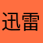 迅雷App祖师