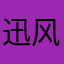 迅风顺水
