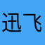 迅飞粉丝